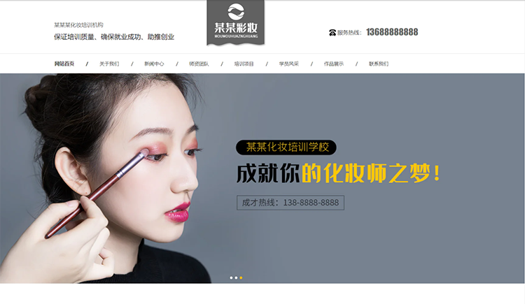 商洛化妆培训机构公司通用响应式企业网站